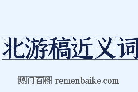 北游稿近义词是什么意思的图片